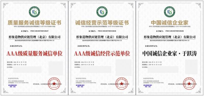 荣获 AAA 级信用企业 引领茶饮新生活开元棋牌形象造物供应链管理(北京)有限公司(图3) 荣获 AAA 级信用企业 引领茶饮新生活开元棋牌形象造物供应链管理(北京)有限公司(图3)